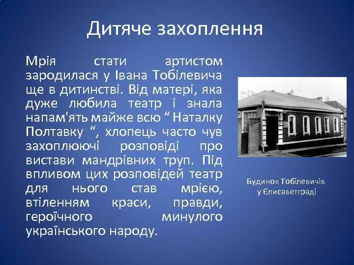 Дитяче захоплення Мрія стати артистом зародилася у Івана Тобілевича ще в дитинстві. Від матері,