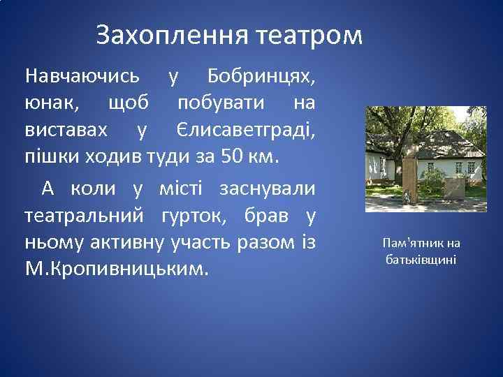 Захоплення театром Навчаючись у Бобринцях, юнак, щоб побувати на виставах у Єлисаветграді, пішки ходив