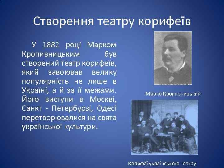 Створення театру корифеїв У 1882 році Марком Кропивницьким був створений театр корифеїв, який завоював