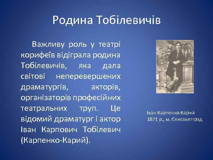 Родина Тобілевичів Важливу роль у театрі корифеїв відіграла родина Тобілевичів, яка дала світові неперевершених