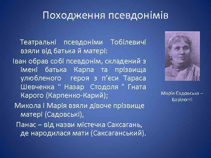 Походження псевдонімів Театральні псевдоніми Тобілевичі взяли від батька й матері: Іван обрав собі псевдонім,