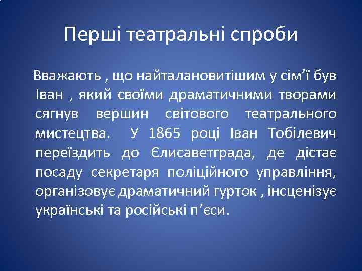 Перші театральні спроби Вважають , що найталановитішим у сім’ї був Іван , який своїми