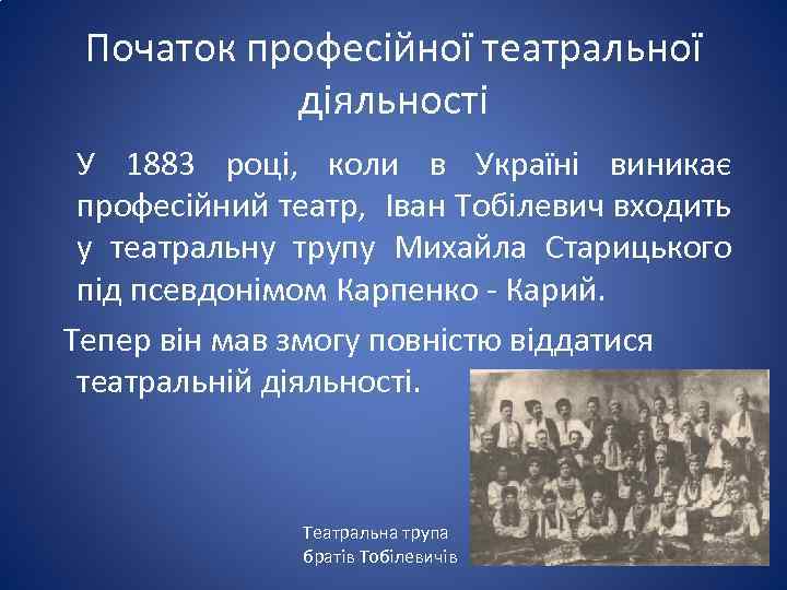 Початок професійної театральної діяльності У 1883 році, коли в Україні виникає професійний театр, Іван