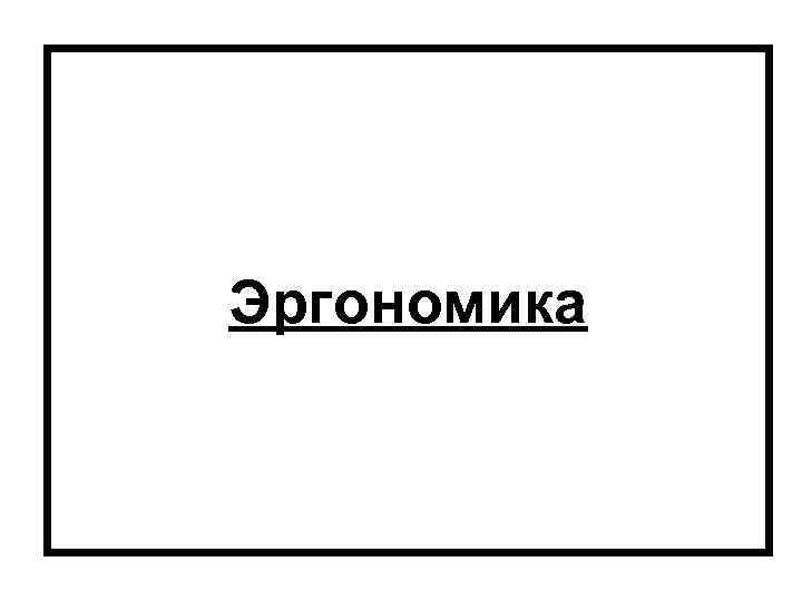 Эргономика 