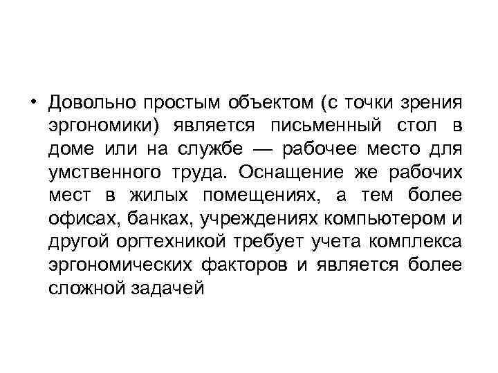  • Довольно простым объектом (с точки зрения эргономики) является письменный стол в доме