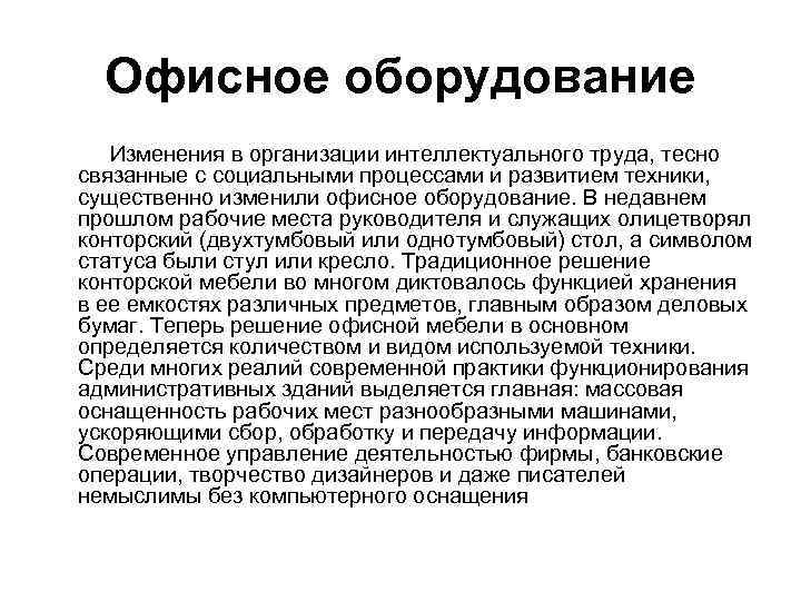 Офисное оборудование Изменения в организации интеллектуального труда, тесно связанные с социальными процессами и развитием