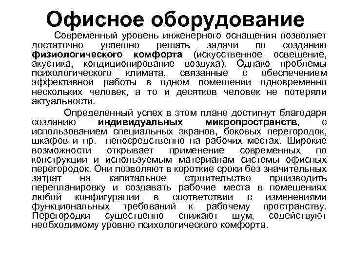 Офисное оборудование Современный уровень инженерного оснащения позволяет достаточно успешно решать задачи по созданию физиологического