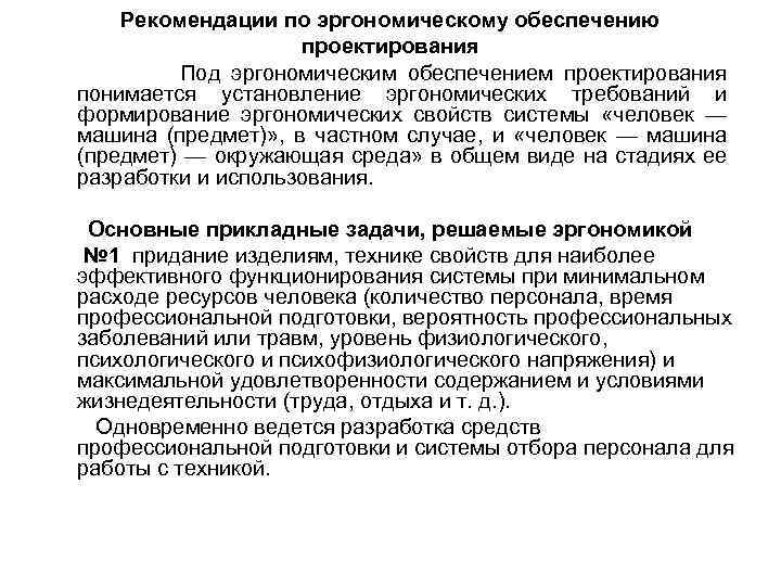 Руководство по эргономическому обеспечению создания и эксплуатации вооружения и военной техники