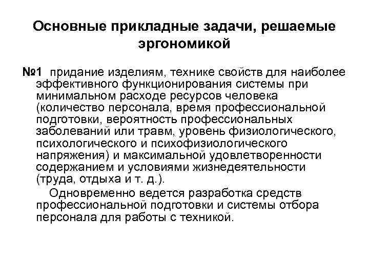 Основные прикладные задачи, решаемые эргономикой № 1 придание изделиям, технике свойств для наиболее эффективного