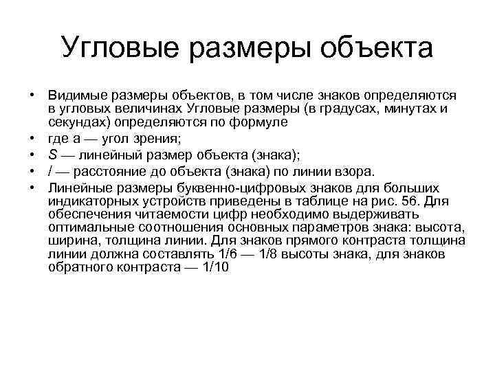 Угловые размеры объекта • Видимые размеры объектов, в том числе знаков определяются в угловых