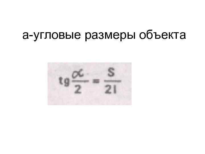 а угловые размеры объекта 