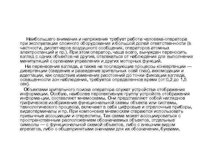 Наибольшего внимания и напряжения требует работа человека оператора при эксплуатации сложного оборудования и большой