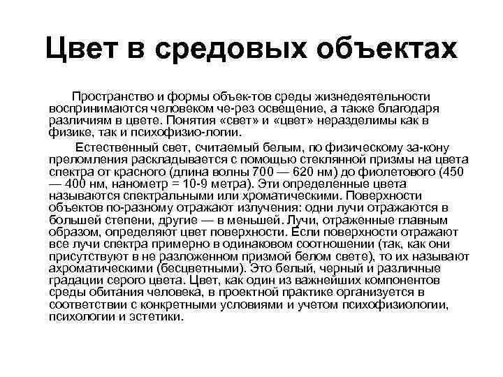 Цвет в средовых объектах Пространство и формы объек тов среды жизнедеятельности воспринимаются человеком че