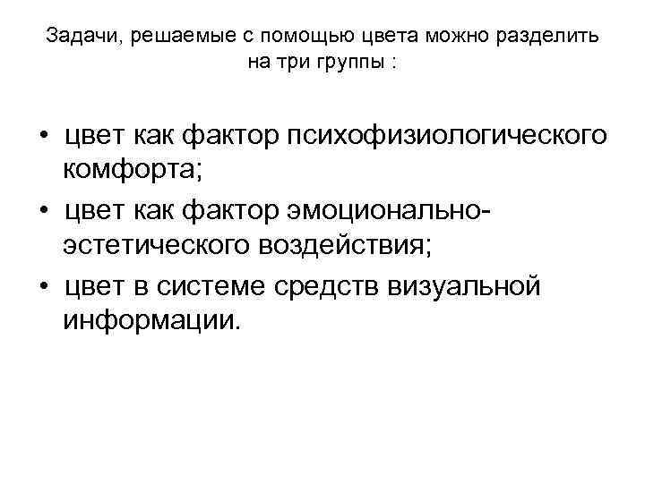 Задачи, решаемые с помощью цвета можно разделить на три группы : • цвет как