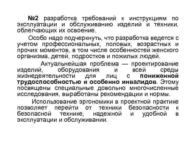 № 2 разработка требований к инструкциям по эксплуатации и обслуживанию изделий и техники, облегчающих