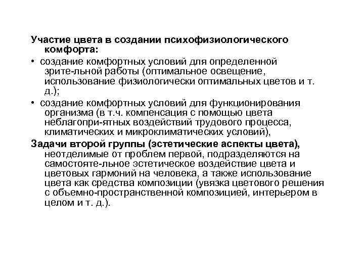 Участие цвета в создании психофизиологического комфорта: • создание комфортных условий для определенной зрите льной