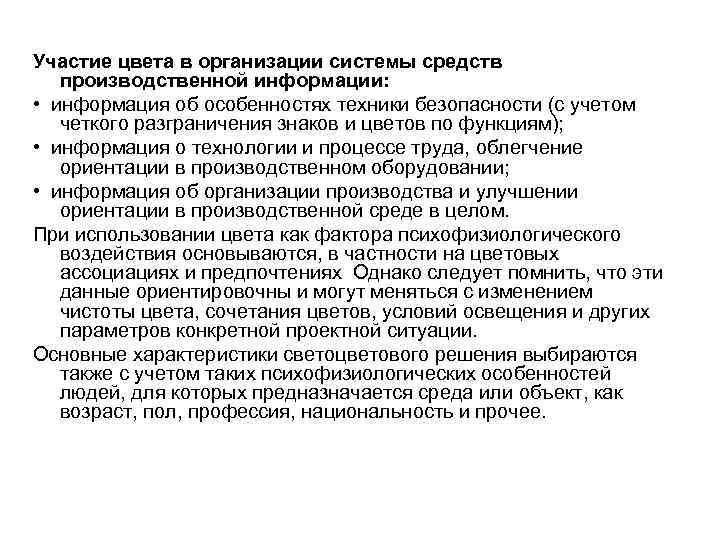 Участие цвета в организации системы средств производственной информации: • информация об особенностях техники безопасности