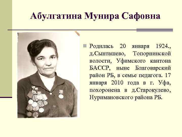 Абулгатина Мунира Сафовна n Родилась 20 января 1924. , д. Сынташево, Топорнинской волости, Уфимского