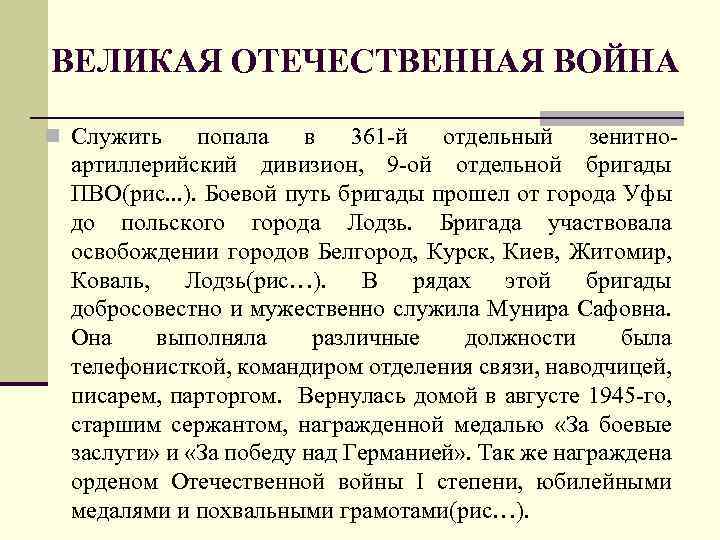 ВЕЛИКАЯ ОТЕЧЕСТВЕННАЯ ВОЙНА n Служить попала в 361 -й отдельный зенитноартиллерийский дивизион, 9 -ой