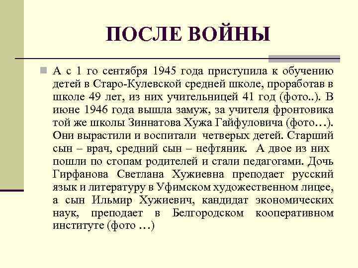 ПОСЛЕ ВОЙНЫ n А с 1 го сентября 1945 года приступила к обучению детей