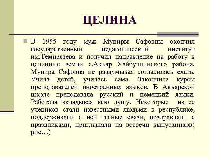 ЦЕЛИНА n В 1955 году муж Муниры Сафовны окончил государственный педагогический институт им. Темирязева