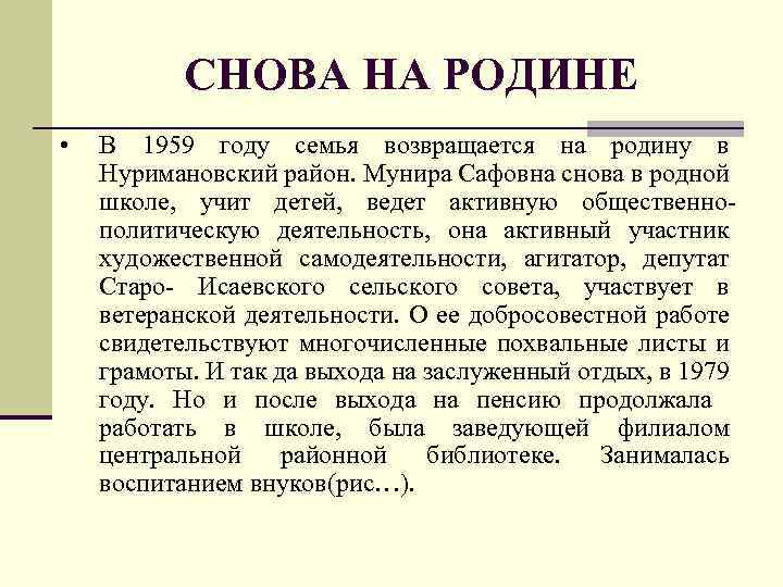 СНОВА НА РОДИНЕ • В 1959 году семья возвращается на родину в Нуримановский район.