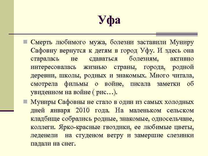 Уфа n Смерть любимого мужа, болезни заставили Муниру Сафовну вернутся к детям в город