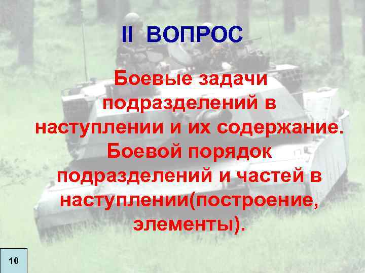 II ВОПРОС Боевые задачи подразделений в наступлении и их содержание. Боевой порядок подразделений и