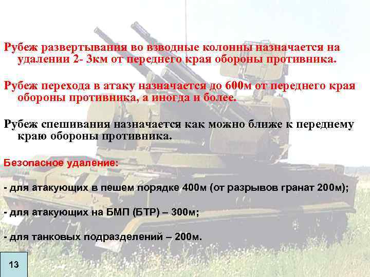 Рубеж развертывания во взводные колонны назначается на удалении 2 - 3 км от переднего