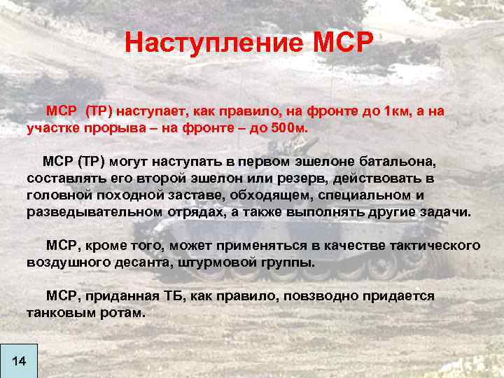 Наступление МСР (ТР) наступает, как правило, на фронте до 1 км, а на участке