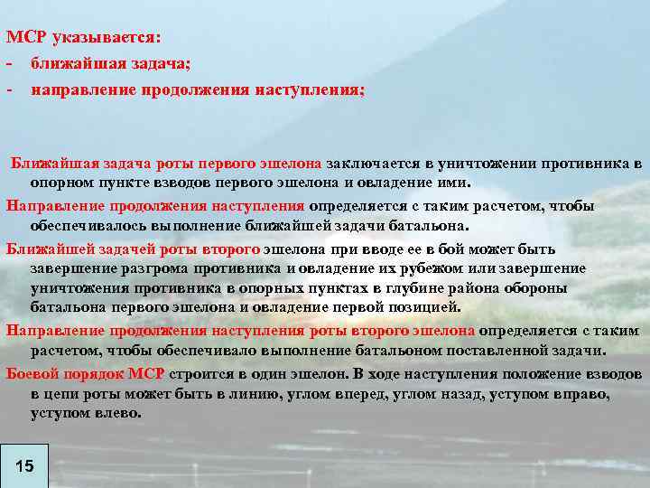 МСР указывается: - ближайшая задача; - направление продолжения наступления; Ближайшая задача роты первого эшелона