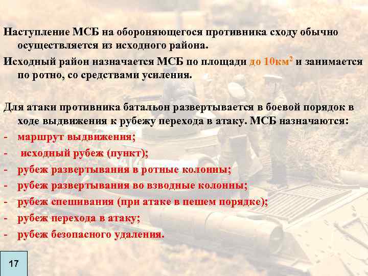 Наступление МСБ на обороняющегося противника сходу обычно осуществляется из исходного района. Исходный район назначается