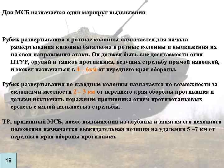 Для МСБ назначается один маршрут выдвижения Рубеж развертывания в ротные колонны назначается для начала