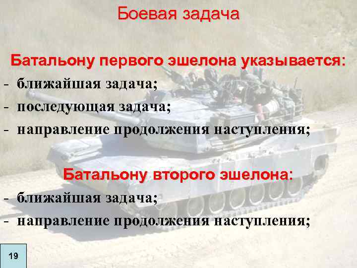 Боевая задача Батальону первого эшелона указывается: - ближайшая задача; - последующая задача; - направление