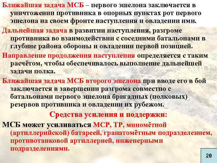 Ближайшая задача МСБ – первого эшелона заключается в уничтожении противника в опорных пунктах рот