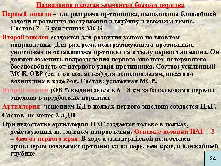 Первый второй третий эшелоны. Элементы боевого порядка. Элементы боевого порядка и их задачи. Второй эшелон состав. Элементьбоевого порядка.