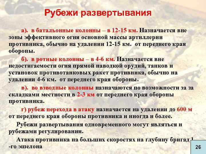 Рубежи развертывания а). в батальонные колонны – в 12 -15 км. Назначается вне зоны