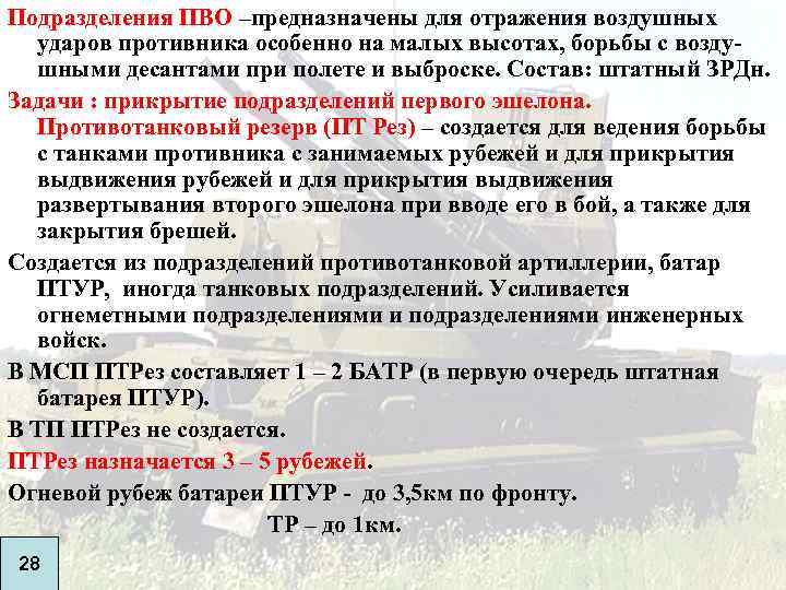 Подразделения ПВО –предназначены для отражения воздушных ударов противника особенно на малых высотах, борьбы с