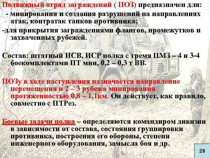 Подвижный отряд заграждений ( ПОЗ) предназначен для: - минирования и создания разрушений на направлениях