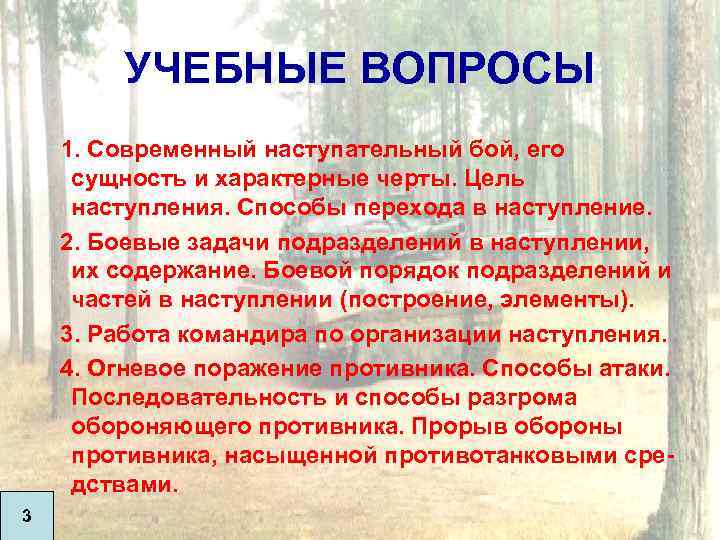 УЧЕБНЫЕ ВОПРОСЫ 1. Современный наступательный бой, его сущность и характерные черты. Цель наступления. Способы