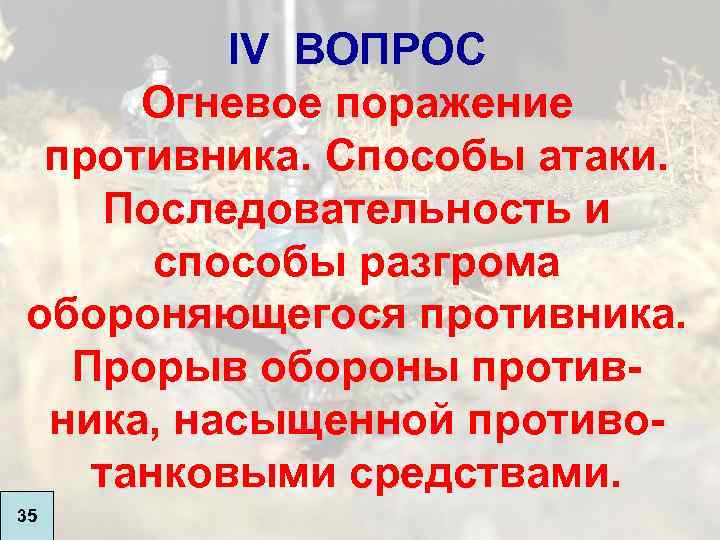 IV ВОПРОС Огневое поражение противника. Способы атаки. Последовательность и способы разгрома обороняющегося противника. Прорыв