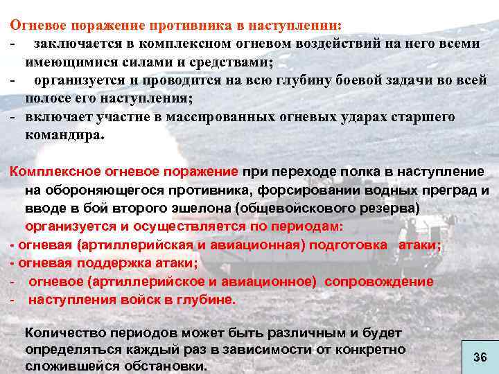 Огневое поражение противника в наступлении: - заключается в комплексном огневом воздействий на него всеми