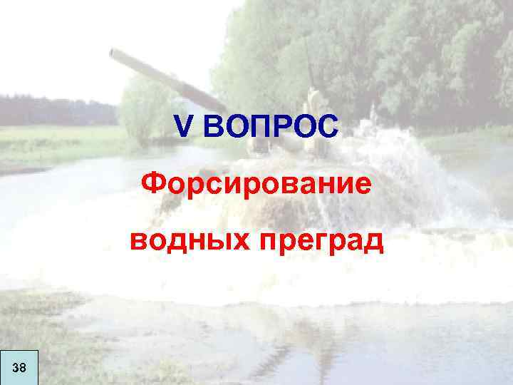 V ВОПРОС Форсирование водных преград 38 