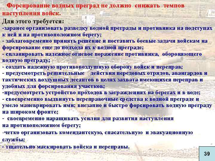 Форсирование водных преград не должно снижать темпов наступления войск. Для этого требуется: -заранее организовать