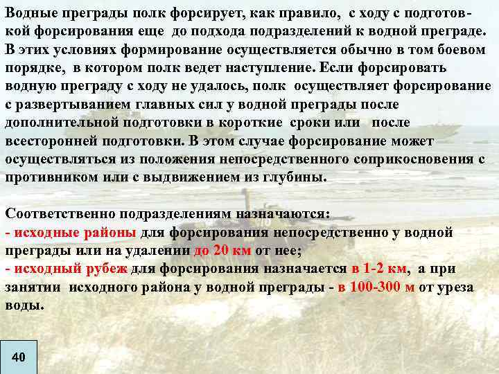 Водные преграды полк форсирует, как правило, с ходу с подготов- кой форсирования еще до