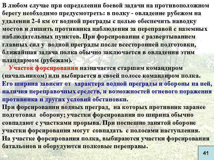 В любом случае при определении боевой задачи на противоположном берегу необходимо предусмотреть: в полку