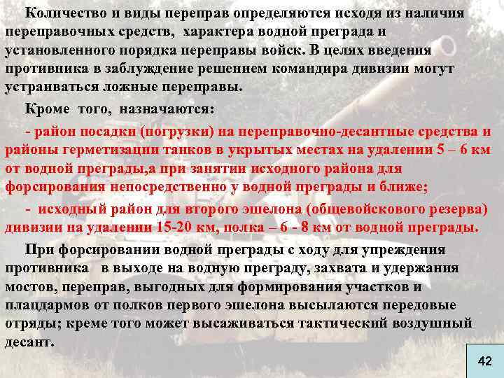 Количество и виды переправ определяются исходя из наличия переправочных средств, характера водной преграда и