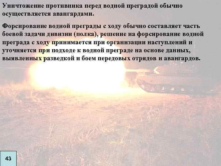 Уничтожение противника перед водной преградой обычно осуществляется авангардами. Форсирование водной преграды с ходу обычно