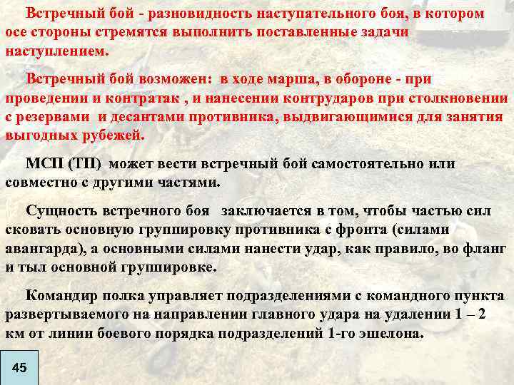 Встречный бой - разновидность наступательного боя, в котором осе стороны стремятся выполнить поставленные задачи