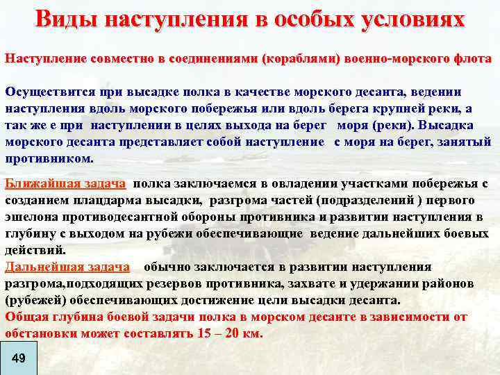 Виды наступления в особых условиях Наступление совместно в соединениями (кораблями) военно-морского флота Осуществится при